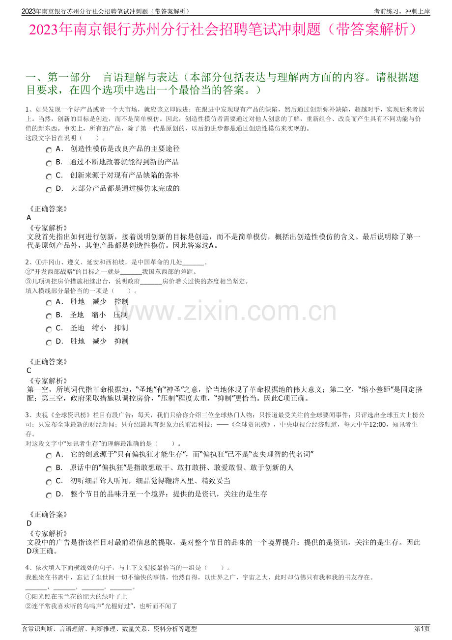 2023年南京银行苏州分行社会招聘笔试冲刺题（带答案解析）.pdf_第1页