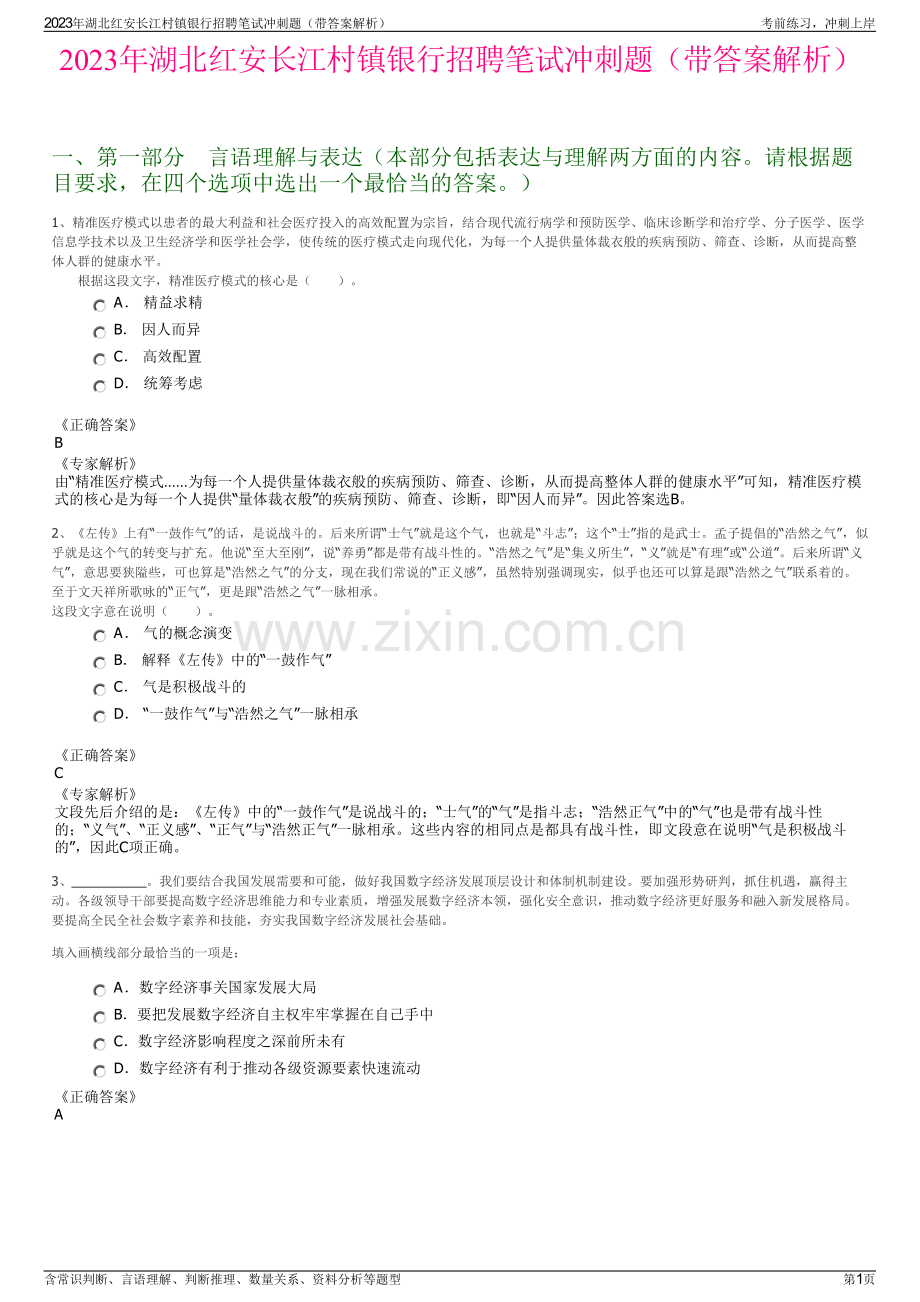2023年湖北红安长江村镇银行招聘笔试冲刺题（带答案解析）.pdf_第1页