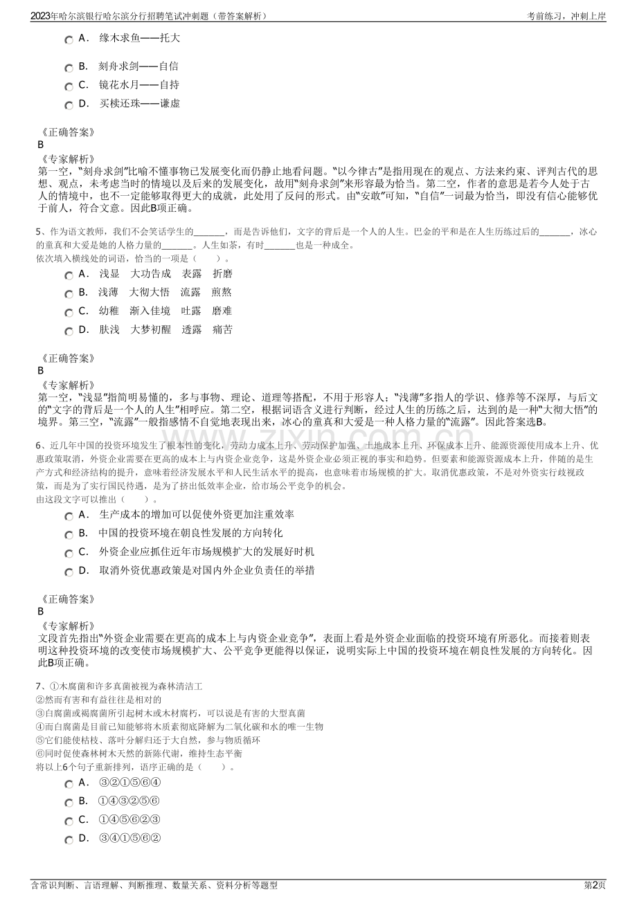 2023年哈尔滨银行哈尔滨分行招聘笔试冲刺题（带答案解析）.pdf_第2页