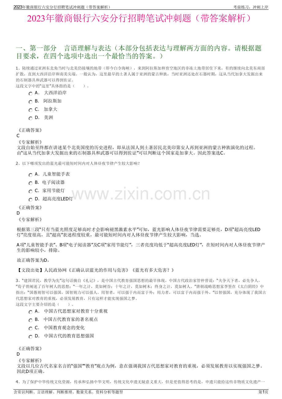 2023年徽商银行六安分行招聘笔试冲刺题（带答案解析）.pdf_第1页