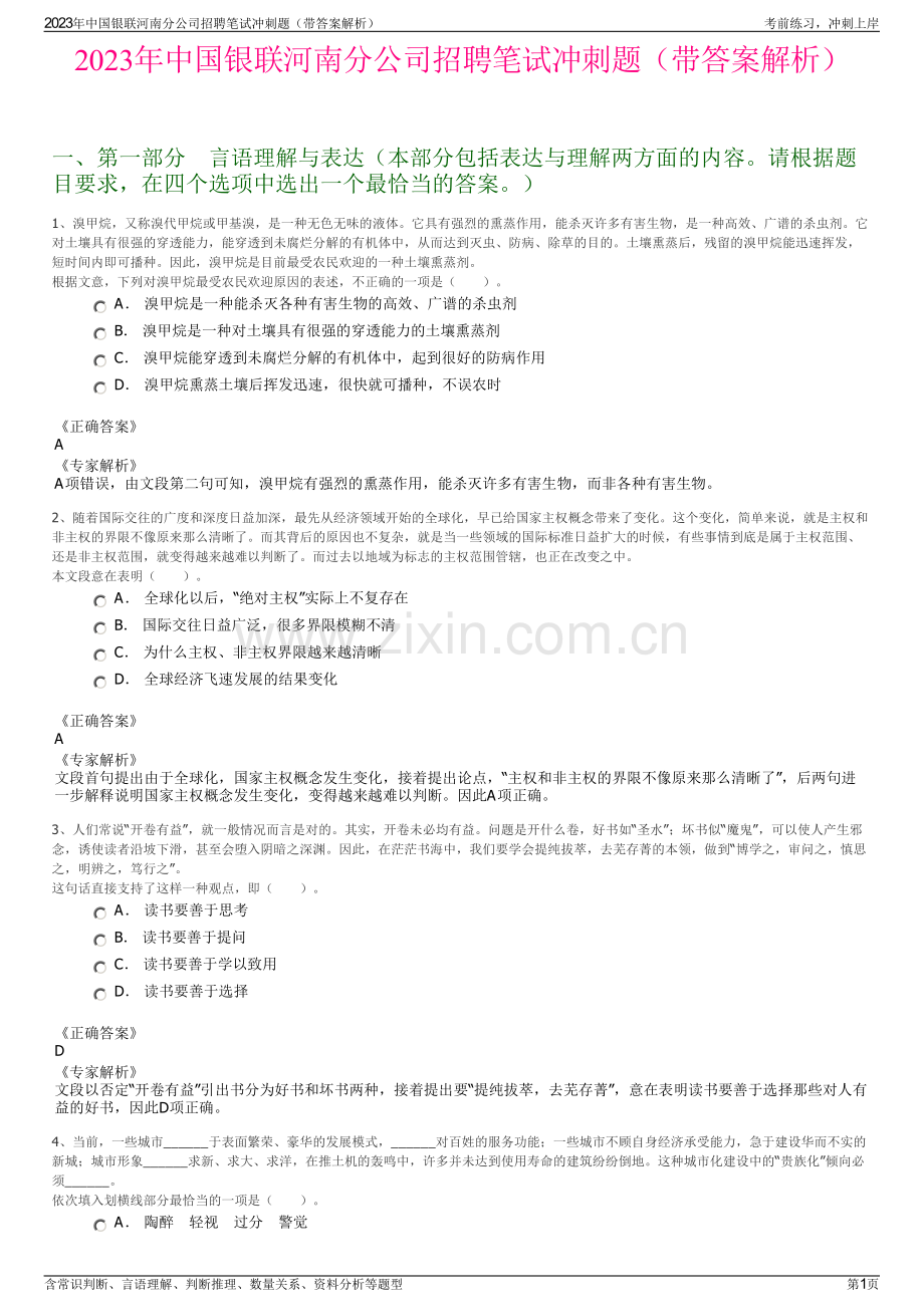 2023年中国银联河南分公司招聘笔试冲刺题（带答案解析）.pdf_第1页