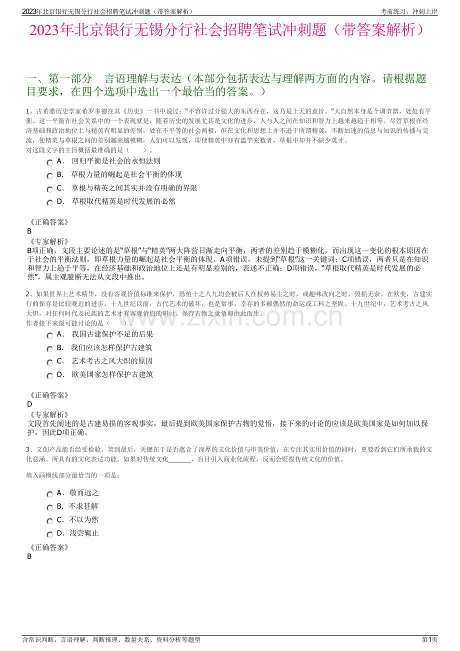 2023年北京银行无锡分行社会招聘笔试冲刺题（带答案解析）.pdf_第1页