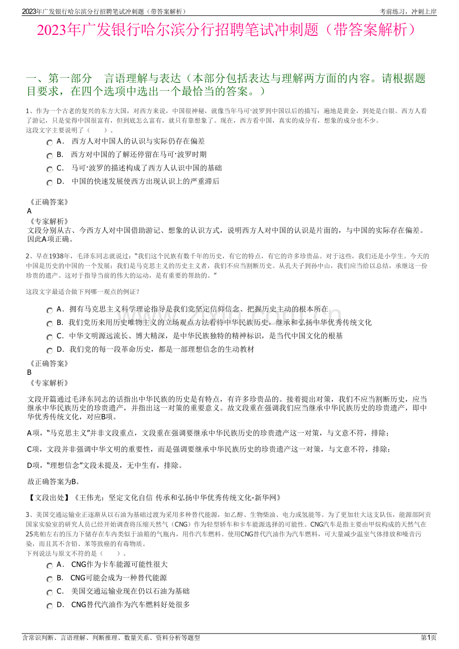 2023年广发银行哈尔滨分行招聘笔试冲刺题（带答案解析）.pdf_第1页