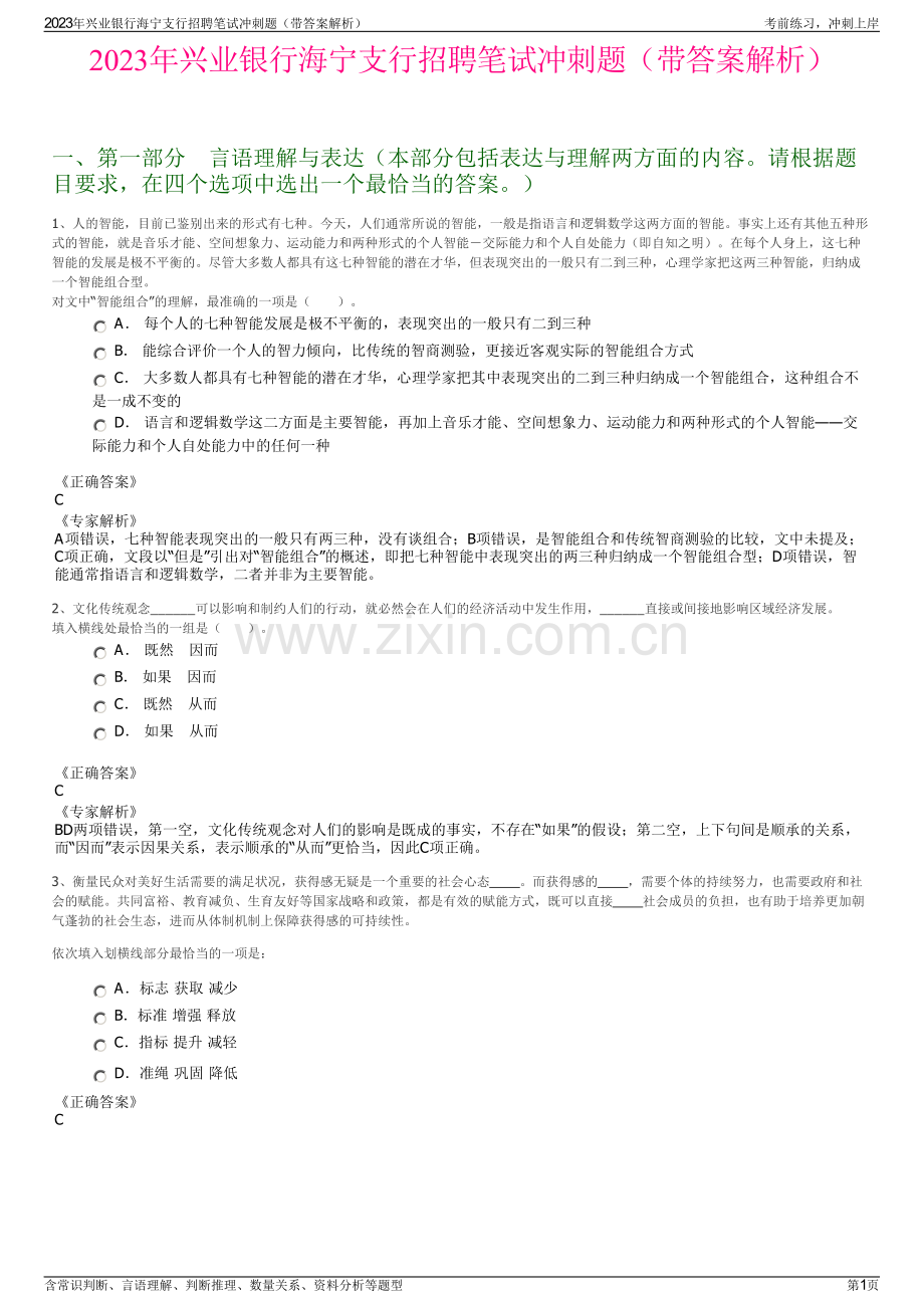 2023年兴业银行海宁支行招聘笔试冲刺题（带答案解析）.pdf_第1页