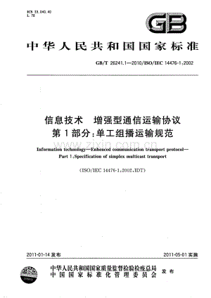 GBT 26241.1-2010 信息技术 增强型通信运输协议 第1部分：单工组播运输规范.pdf