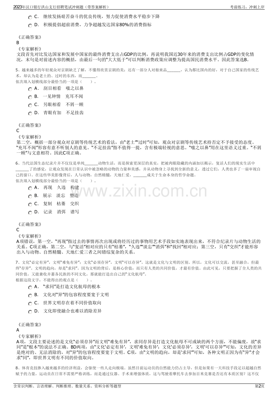 2023年汉口银行洪山支行招聘笔试冲刺题（带答案解析）.pdf_第2页