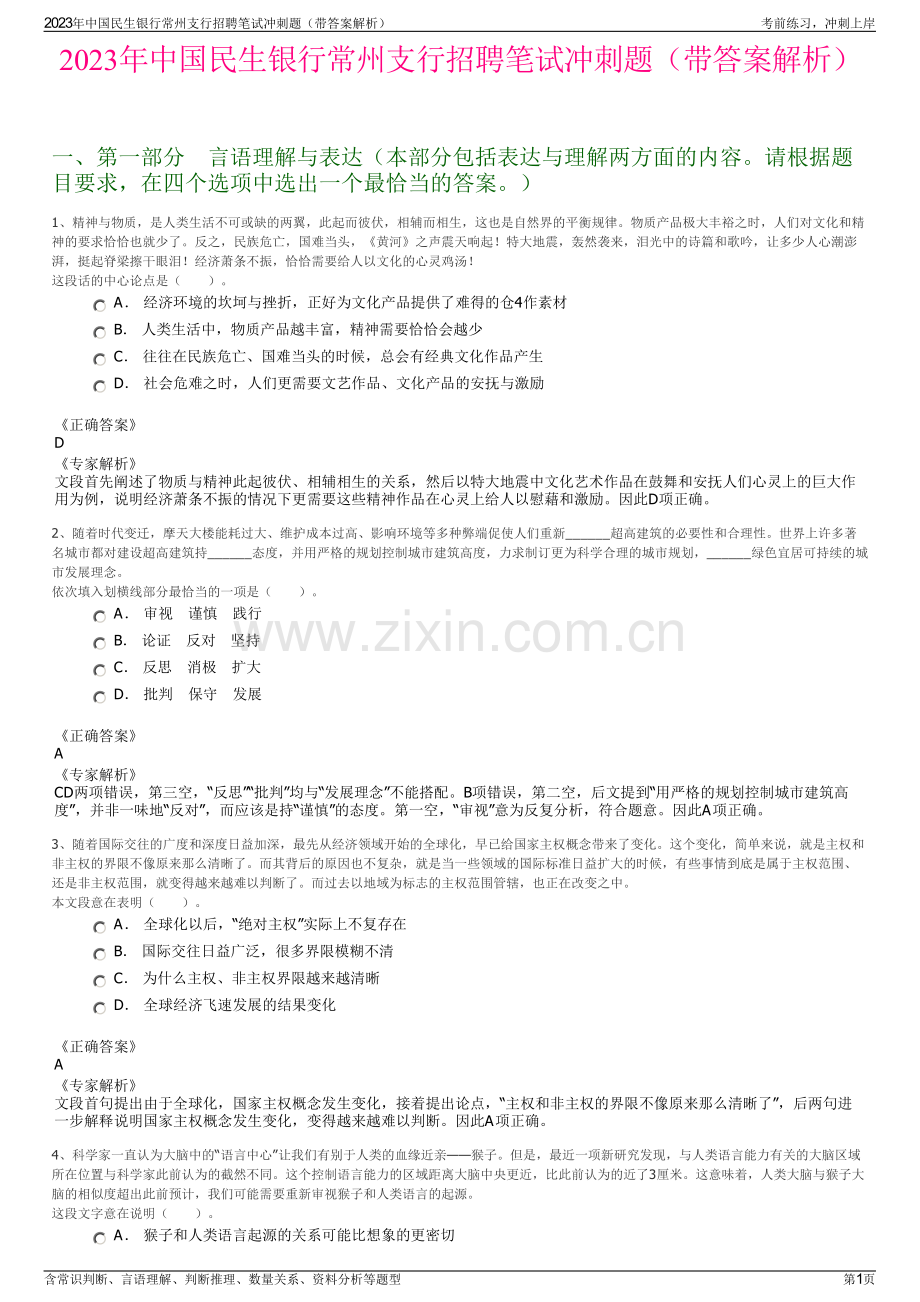 2023年中国民生银行常州支行招聘笔试冲刺题（带答案解析）.pdf_第1页