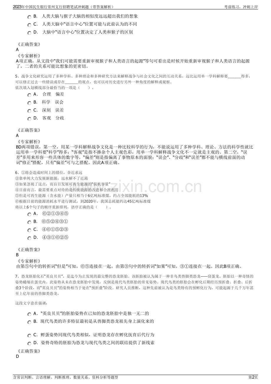 2023年中国民生银行常州支行招聘笔试冲刺题（带答案解析）.pdf_第2页
