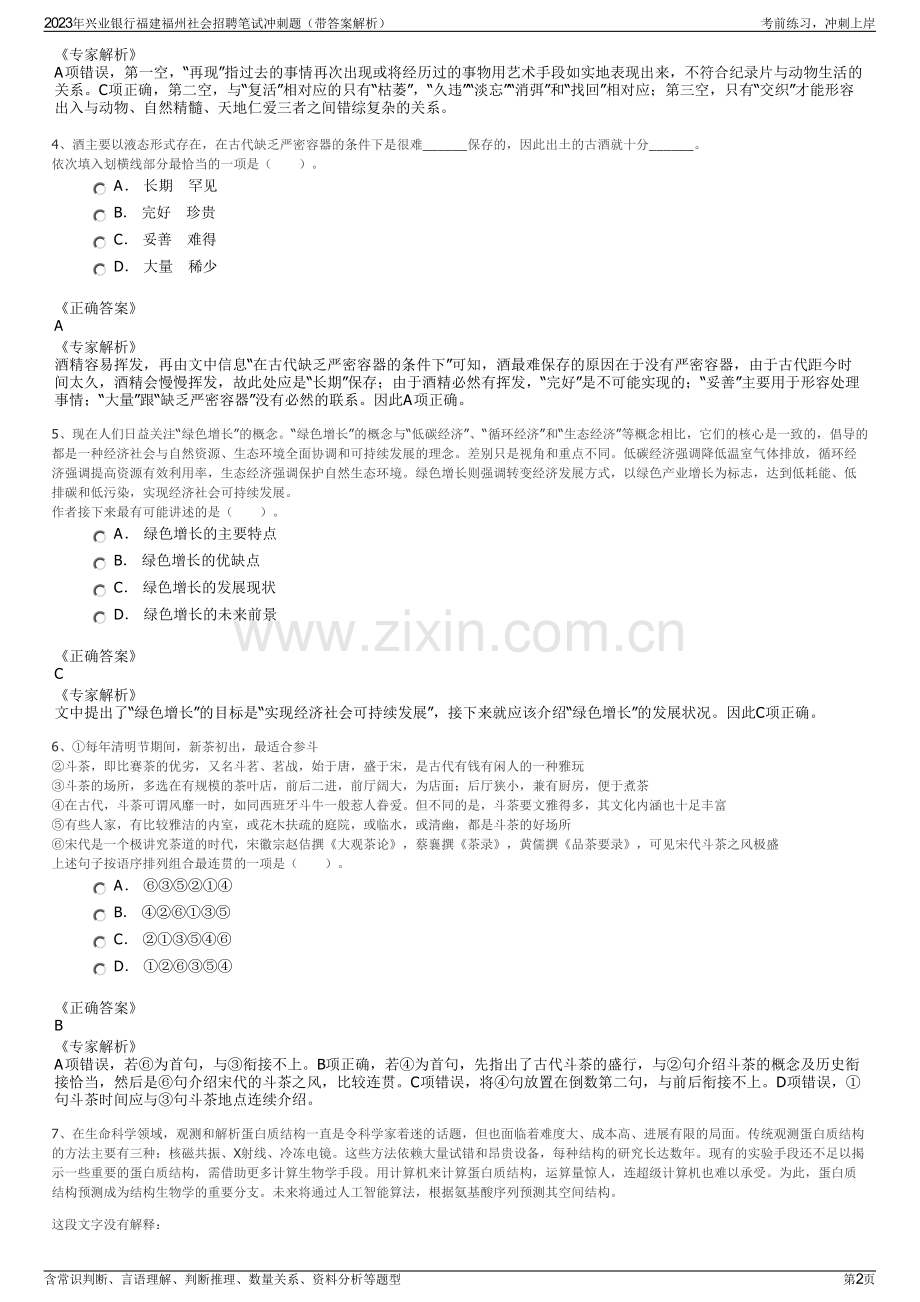 2023年兴业银行福建福州社会招聘笔试冲刺题（带答案解析）.pdf_第2页