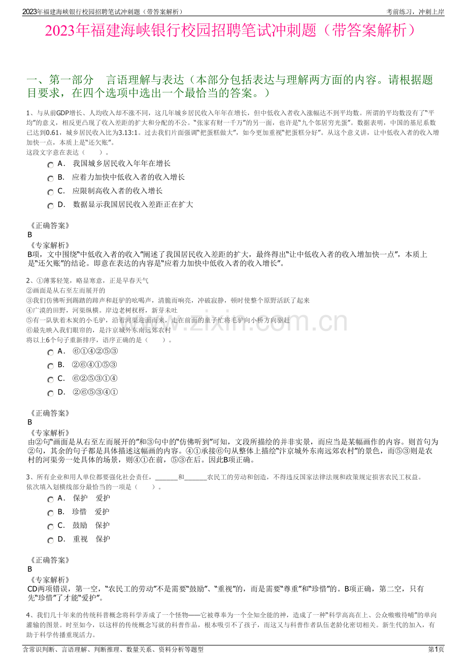 2023年福建海峡银行校园招聘笔试冲刺题（带答案解析）.pdf_第1页