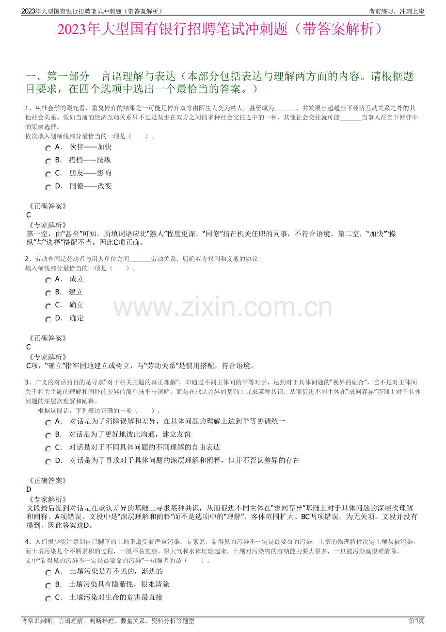 2023年大型国有银行招聘笔试冲刺题（带答案解析）.pdf_第1页
