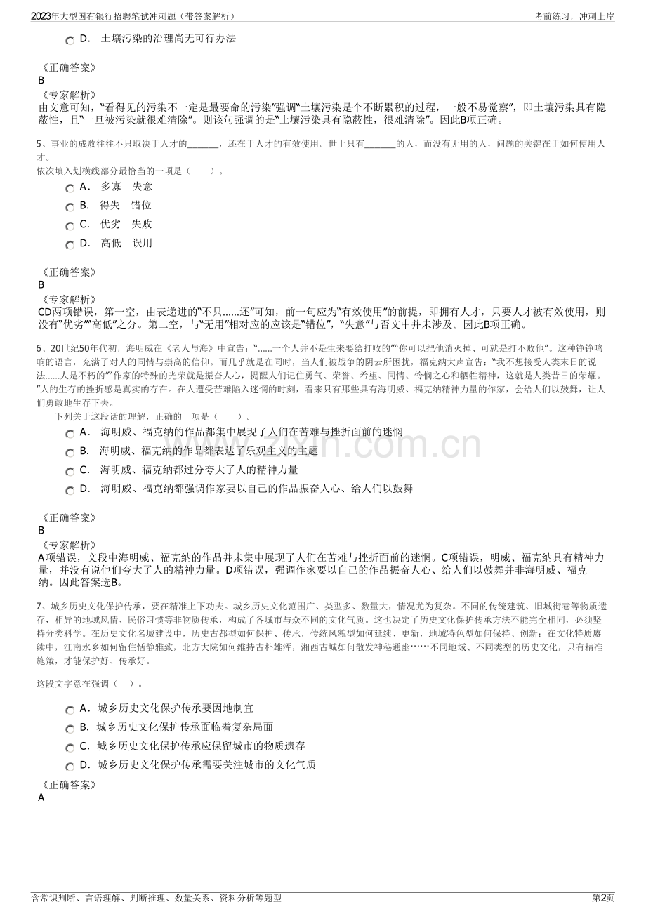 2023年大型国有银行招聘笔试冲刺题（带答案解析）.pdf_第2页