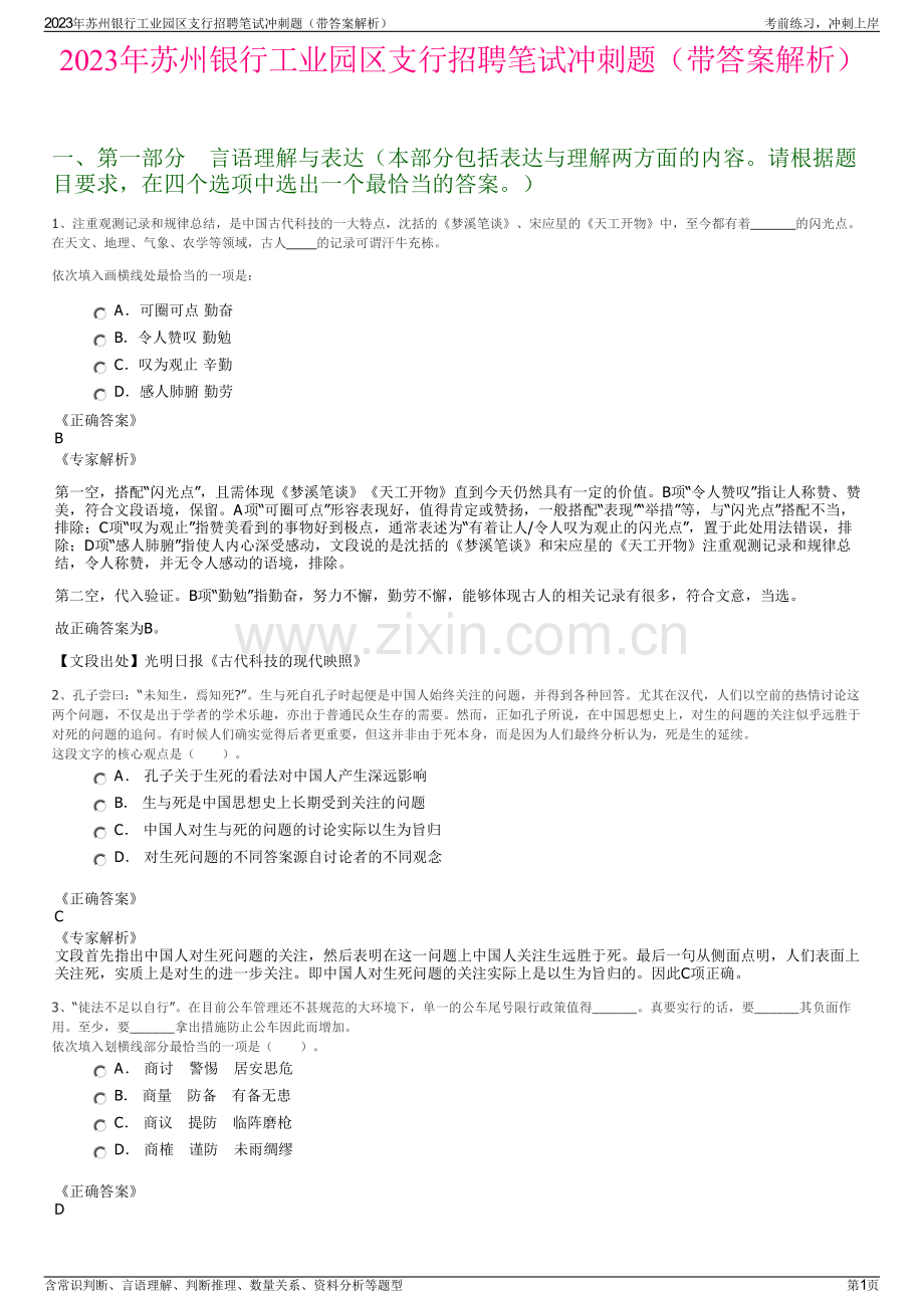 2023年苏州银行工业园区支行招聘笔试冲刺题（带答案解析）.pdf_第1页