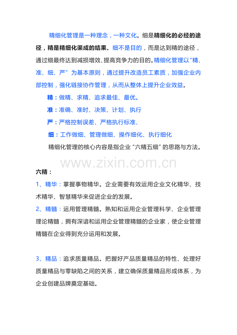精细化管理的思路及方法.docx_第1页