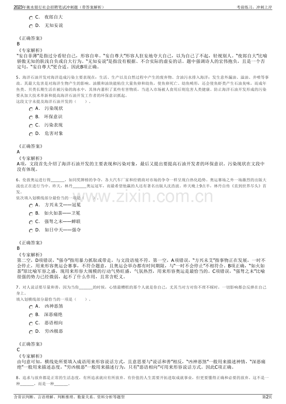 2023年衡水银行社会招聘笔试冲刺题（带答案解析）.pdf_第2页
