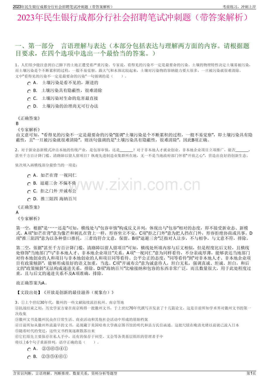 2023年民生银行成都分行社会招聘笔试冲刺题（带答案解析）.pdf_第1页
