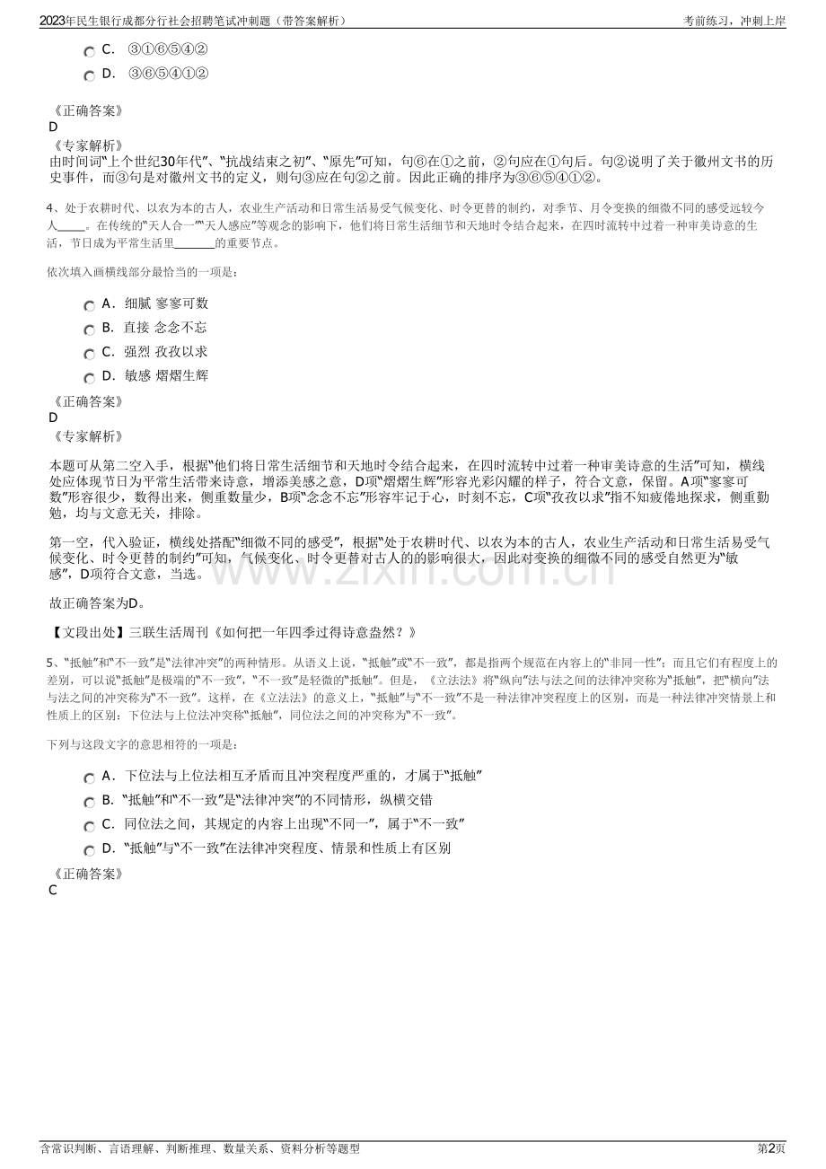 2023年民生银行成都分行社会招聘笔试冲刺题（带答案解析）.pdf_第2页