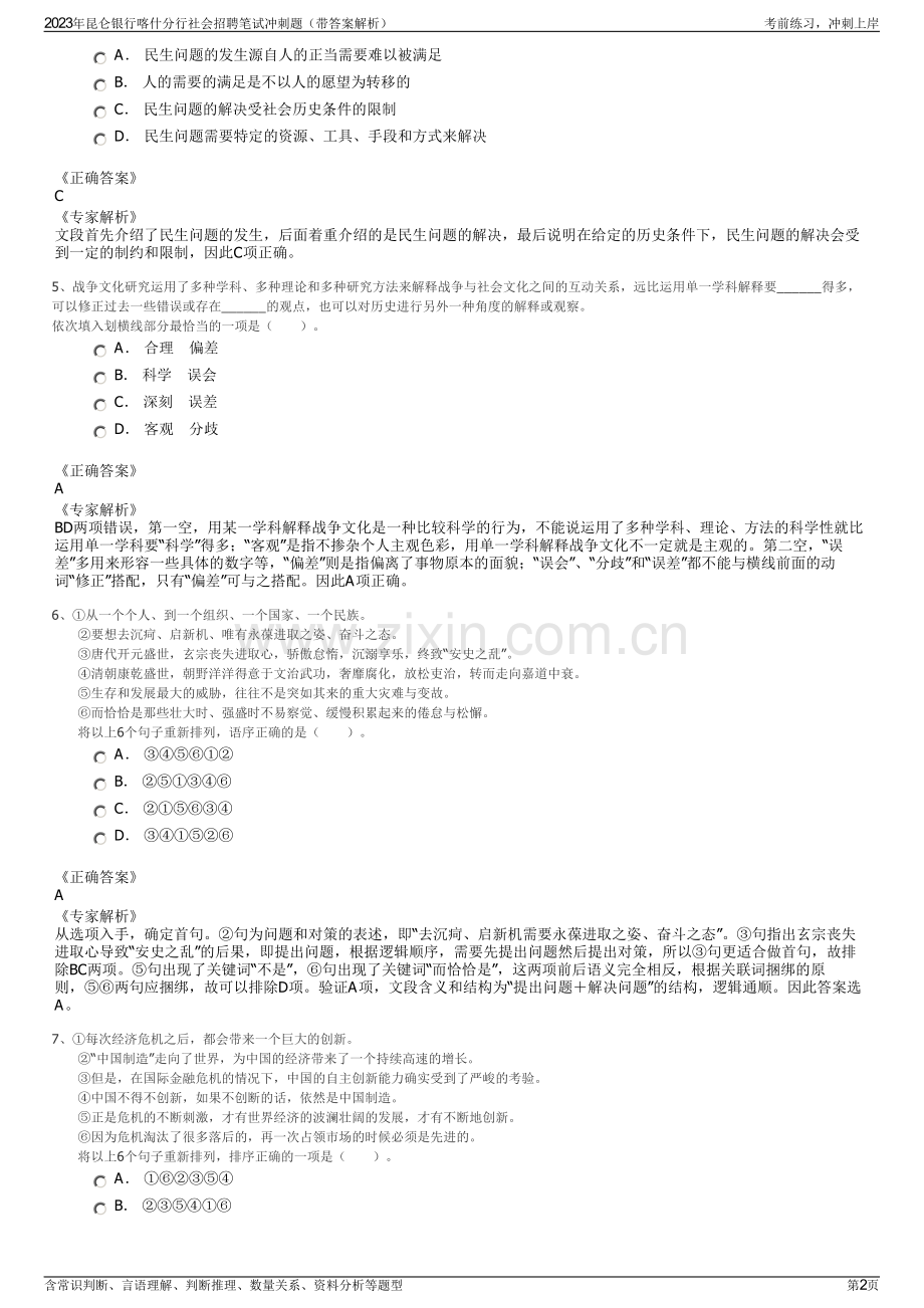 2023年昆仑银行喀什分行社会招聘笔试冲刺题（带答案解析）.pdf_第2页