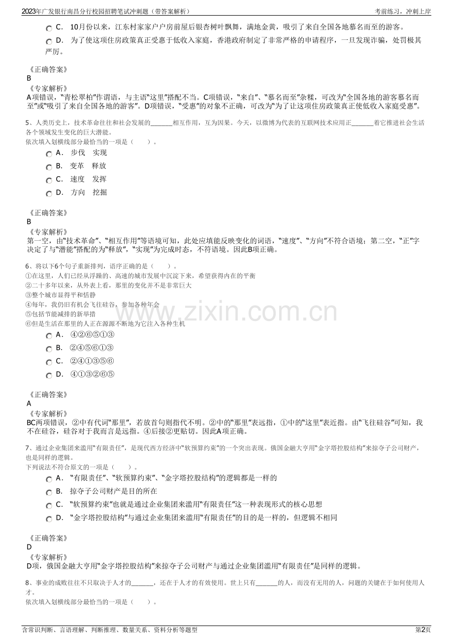 2023年广发银行南昌分行校园招聘笔试冲刺题（带答案解析）.pdf_第2页