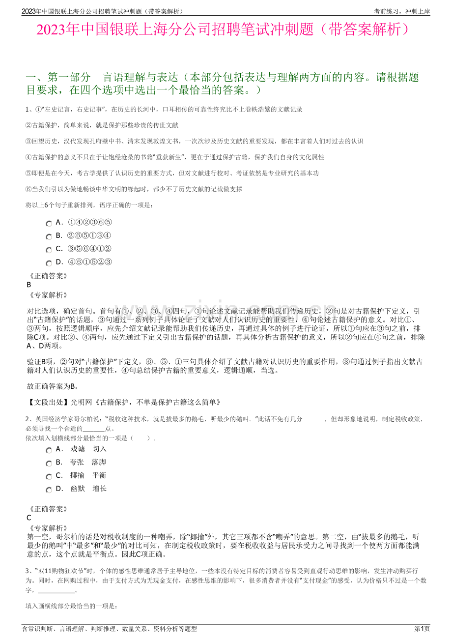 2023年中国银联上海分公司招聘笔试冲刺题（带答案解析）.pdf_第1页