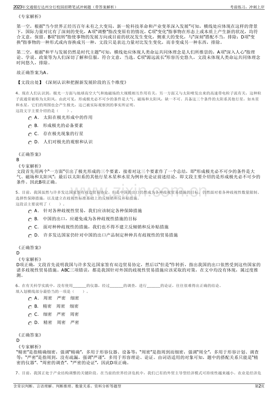 2023年交通银行达州分行校园招聘笔试冲刺题（带答案解析）.pdf_第2页