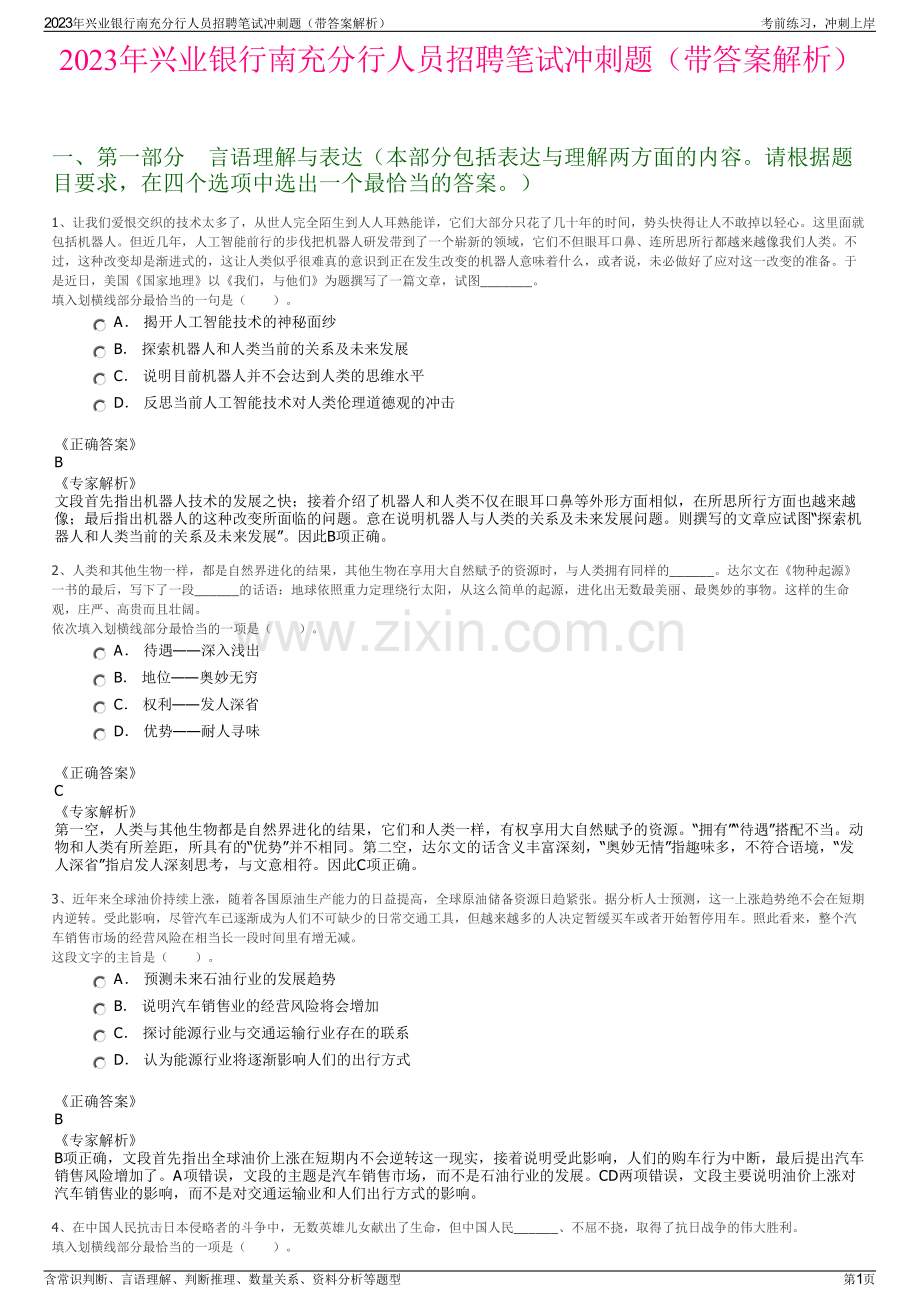 2023年兴业银行南充分行人员招聘笔试冲刺题（带答案解析）.pdf_第1页