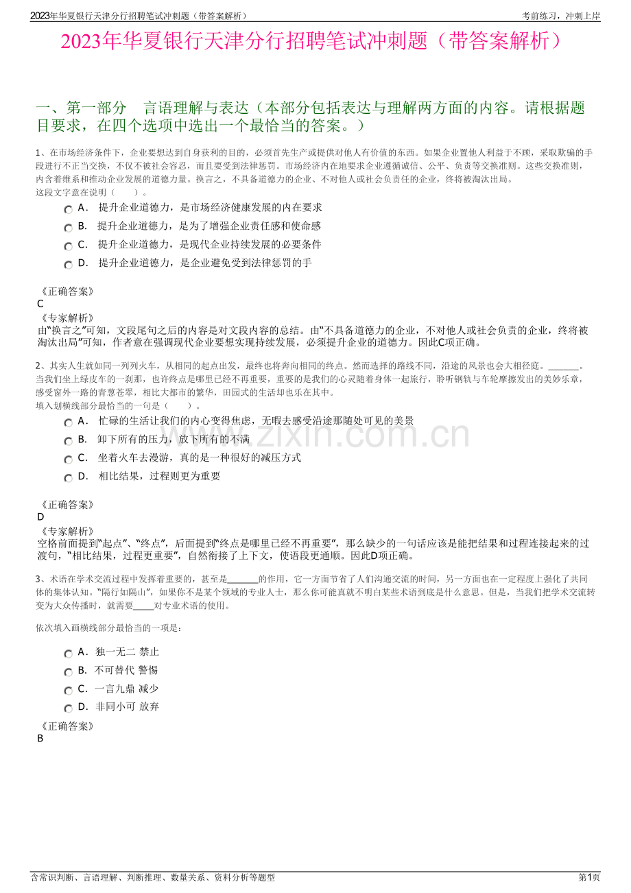 2023年华夏银行天津分行招聘笔试冲刺题（带答案解析）.pdf_第1页
