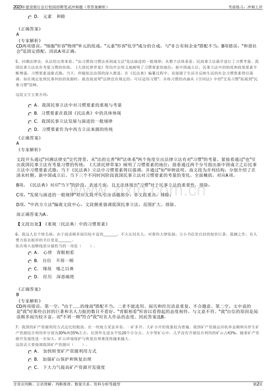 2023年建设银行总行校园招聘笔试冲刺题（带答案解析）.pdf_第2页