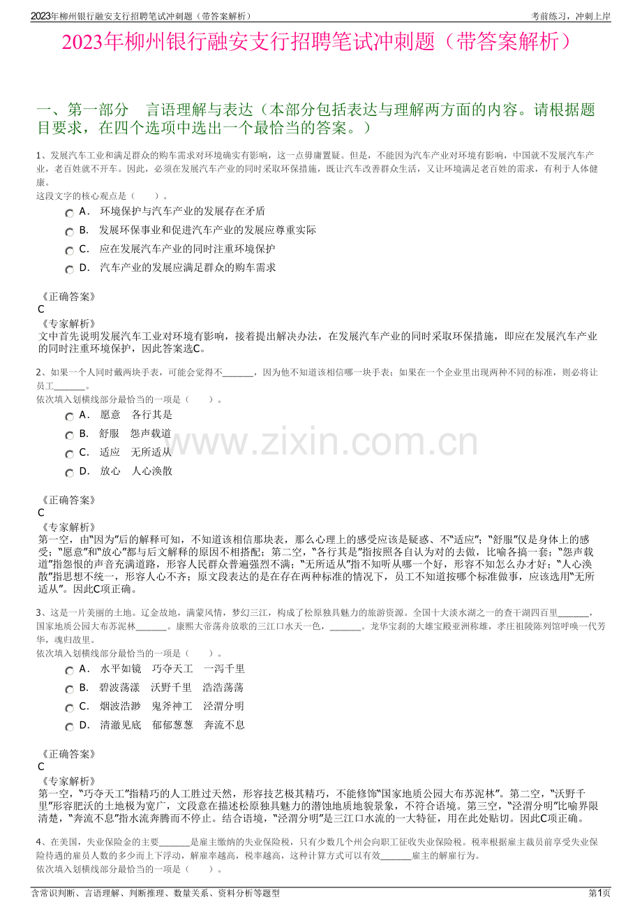 2023年柳州银行融安支行招聘笔试冲刺题（带答案解析）.pdf_第1页