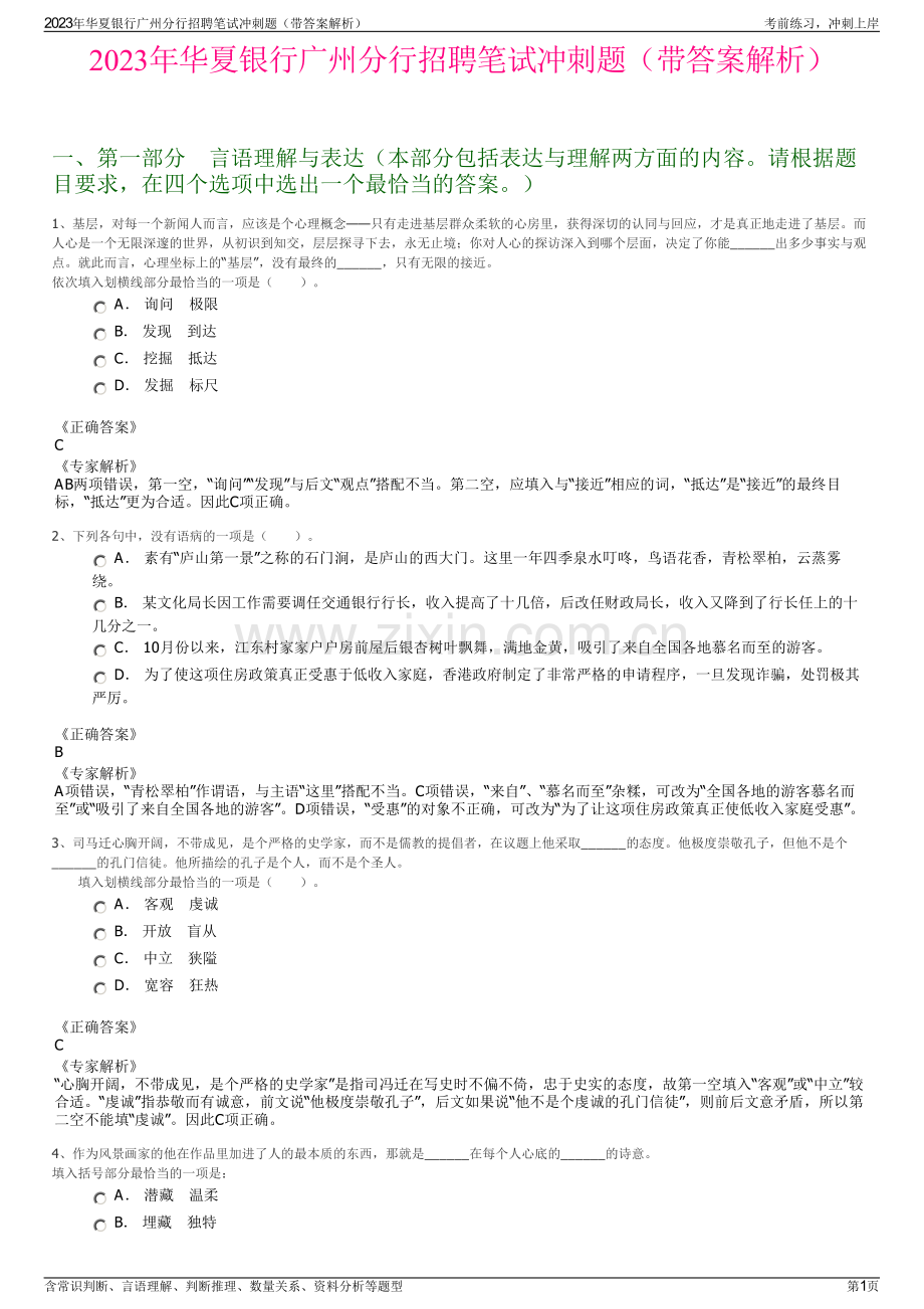 2023年华夏银行广州分行招聘笔试冲刺题（带答案解析）.pdf_第1页