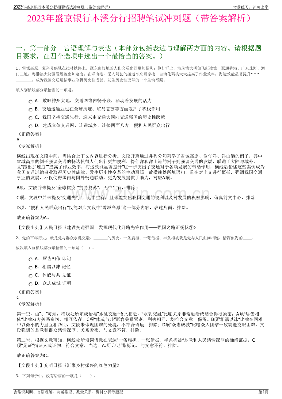 2023年盛京银行本溪分行招聘笔试冲刺题（带答案解析）.pdf_第1页