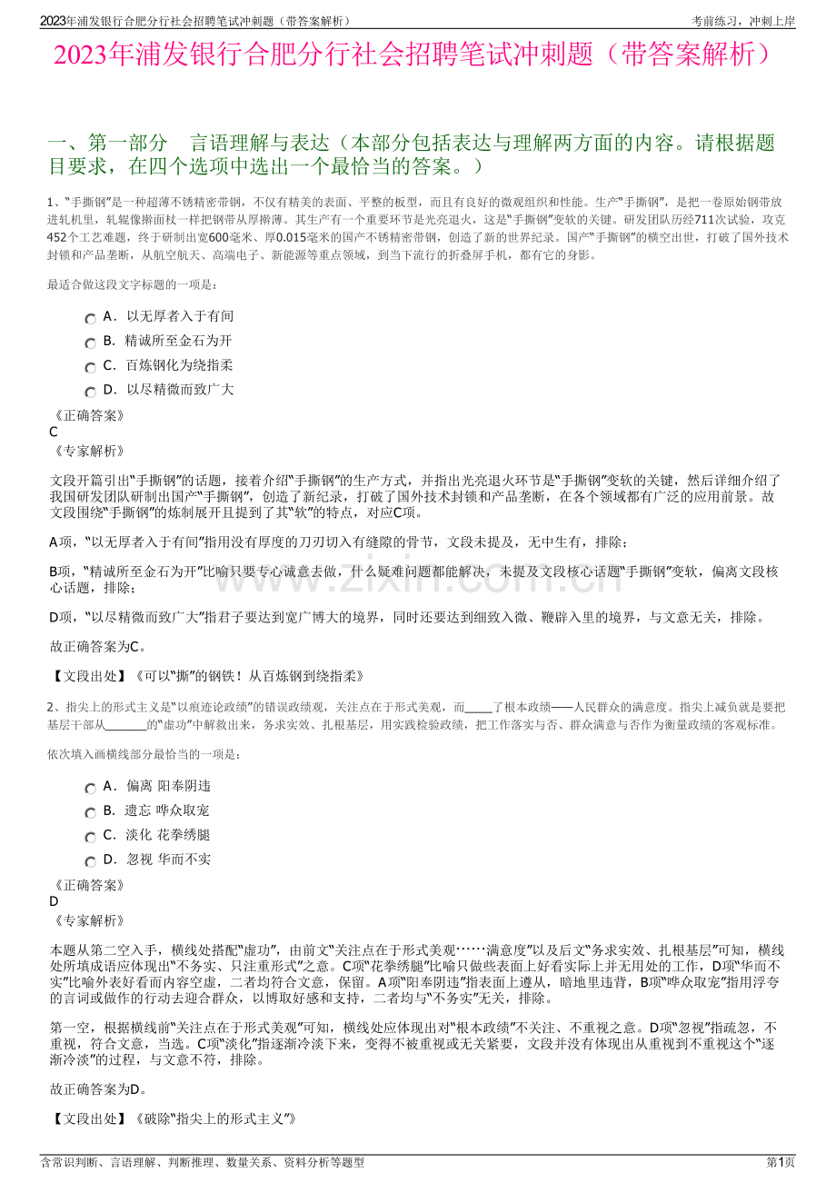 2023年浦发银行合肥分行社会招聘笔试冲刺题（带答案解析）.pdf_第1页
