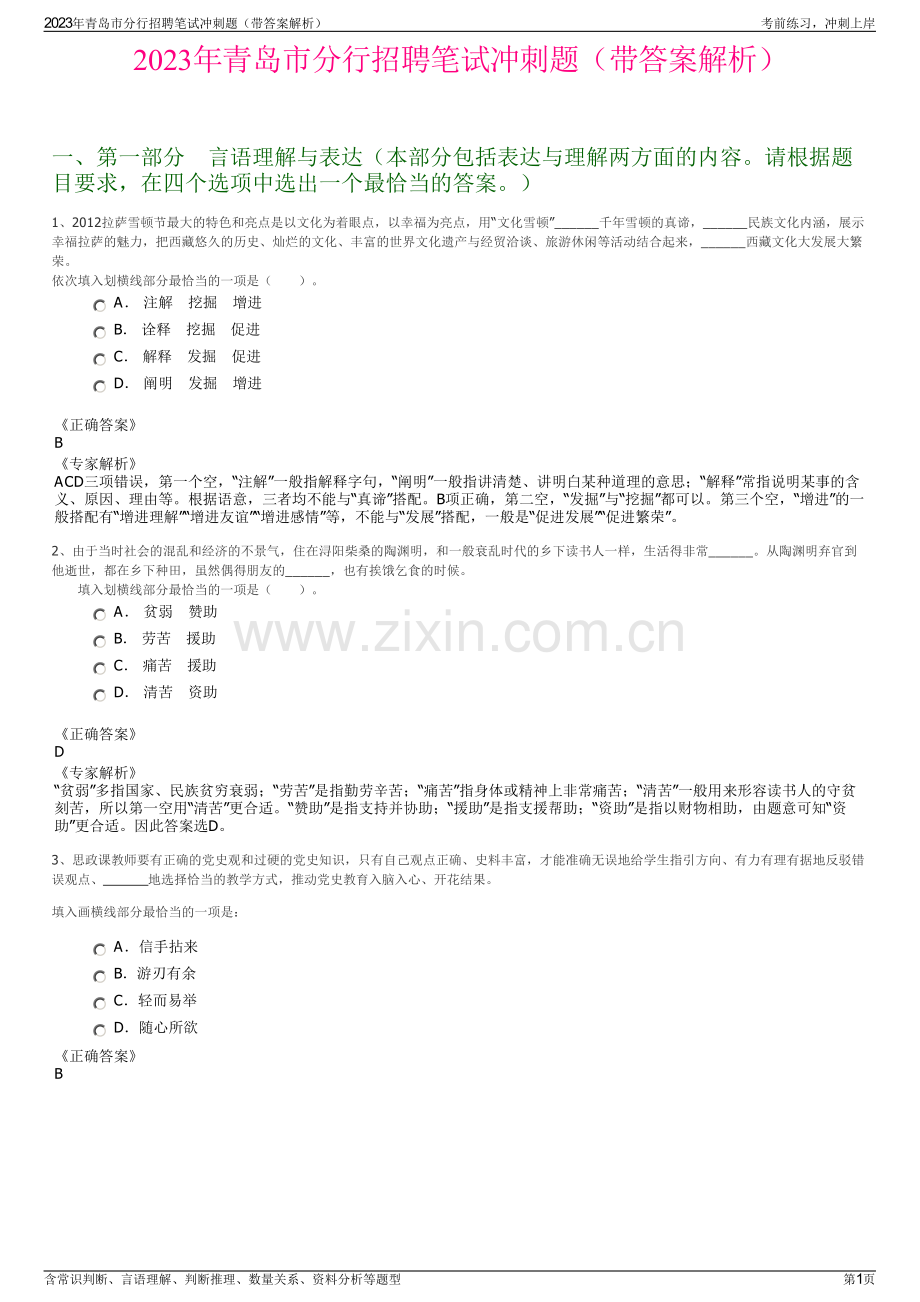 2023年青岛市分行招聘笔试冲刺题（带答案解析）.pdf_第1页
