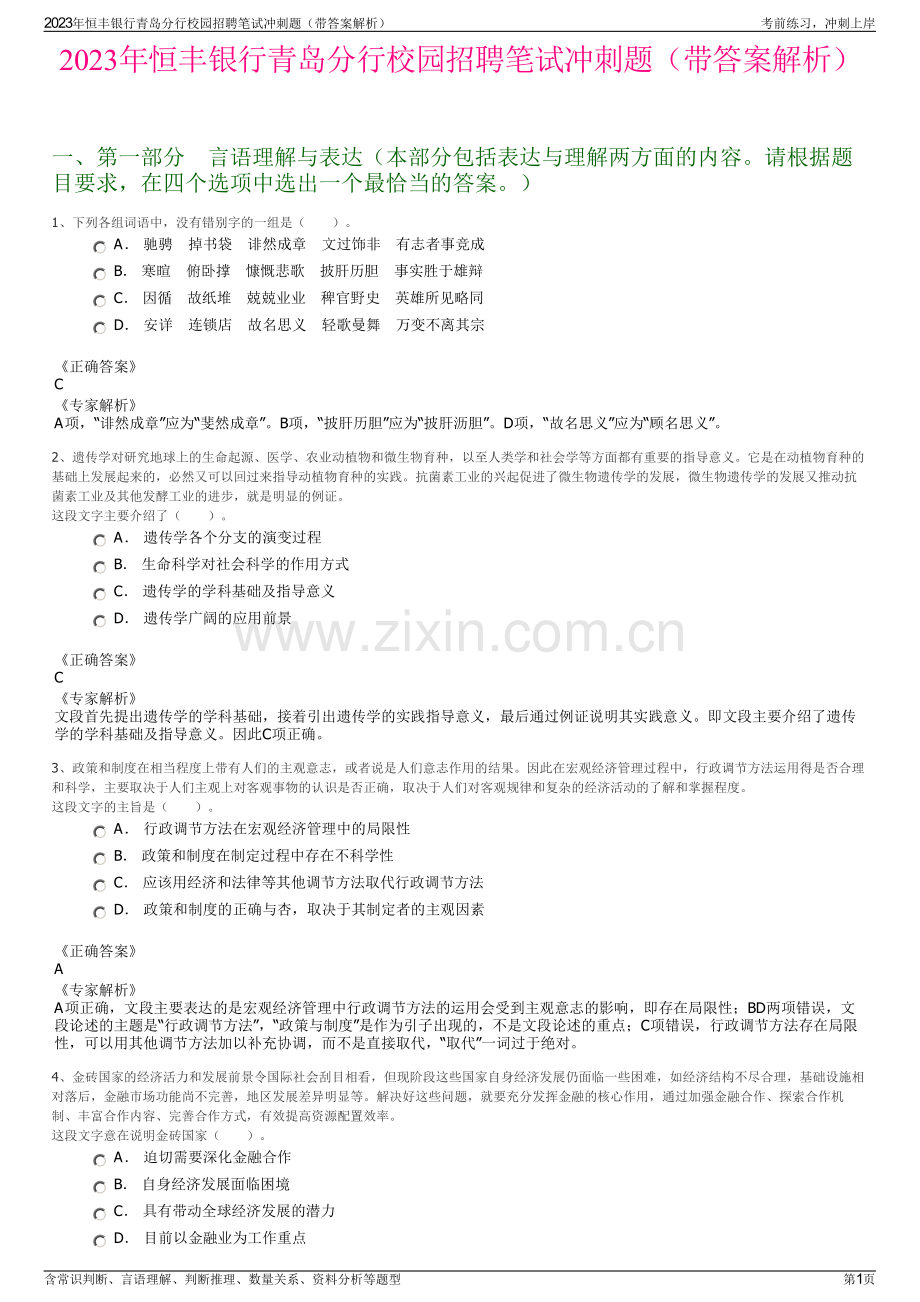 2023年恒丰银行青岛分行校园招聘笔试冲刺题（带答案解析）.pdf_第1页