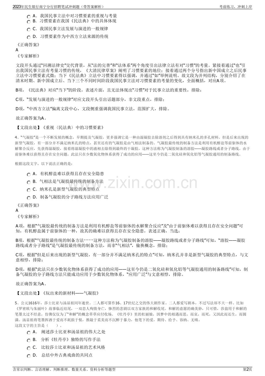 2023年民生银行南宁分行招聘笔试冲刺题（带答案解析）.pdf_第2页