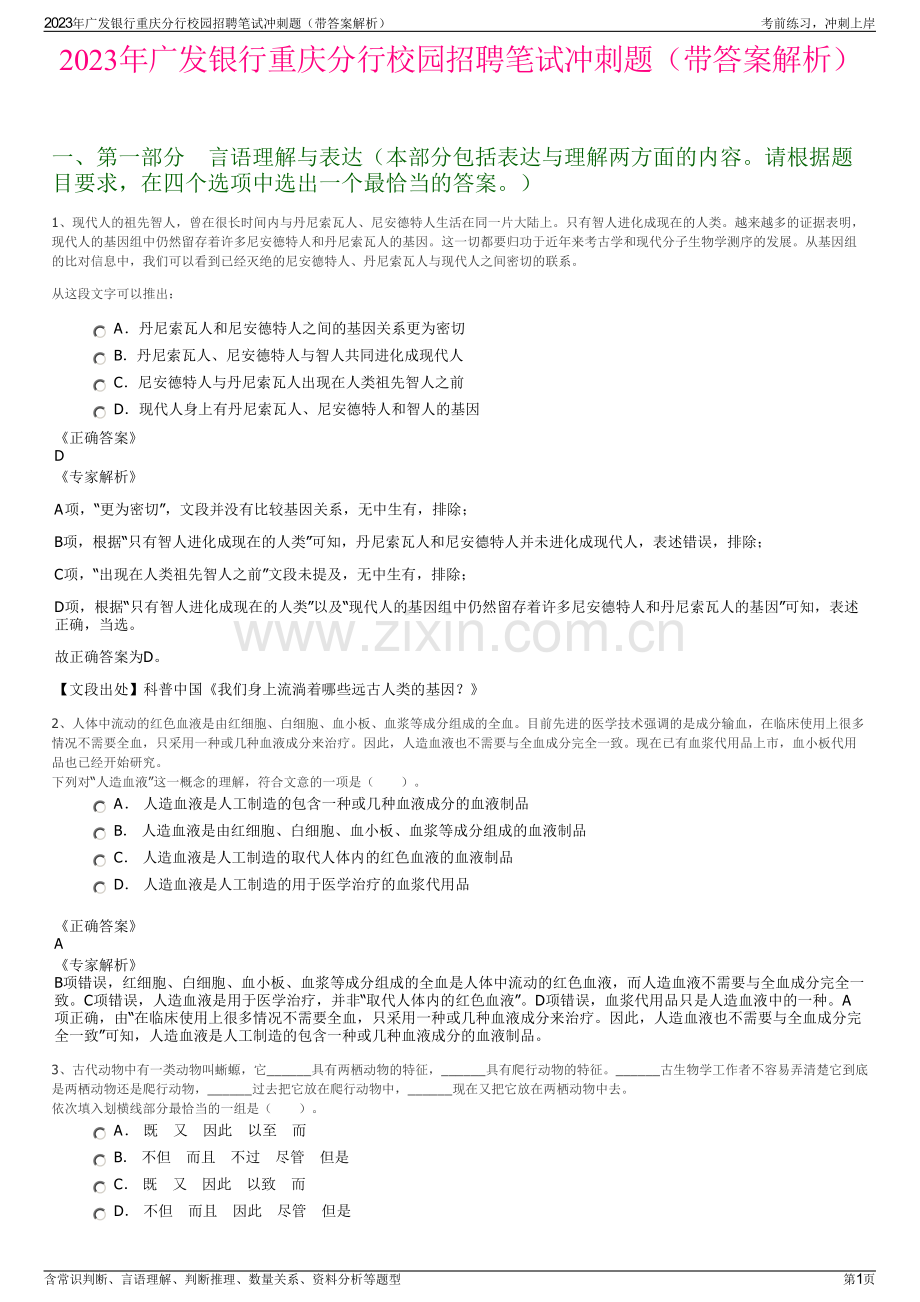 2023年广发银行重庆分行校园招聘笔试冲刺题（带答案解析）.pdf_第1页