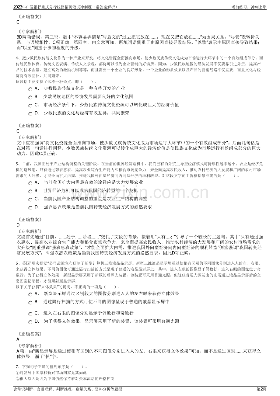 2023年广发银行重庆分行校园招聘笔试冲刺题（带答案解析）.pdf_第2页