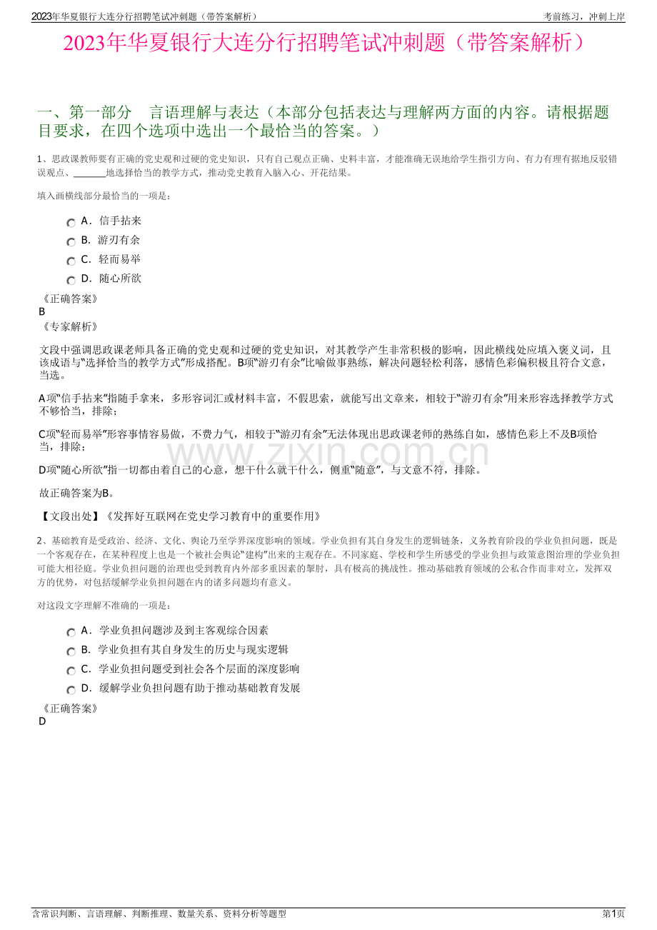 2023年华夏银行大连分行招聘笔试冲刺题（带答案解析）.pdf_第1页