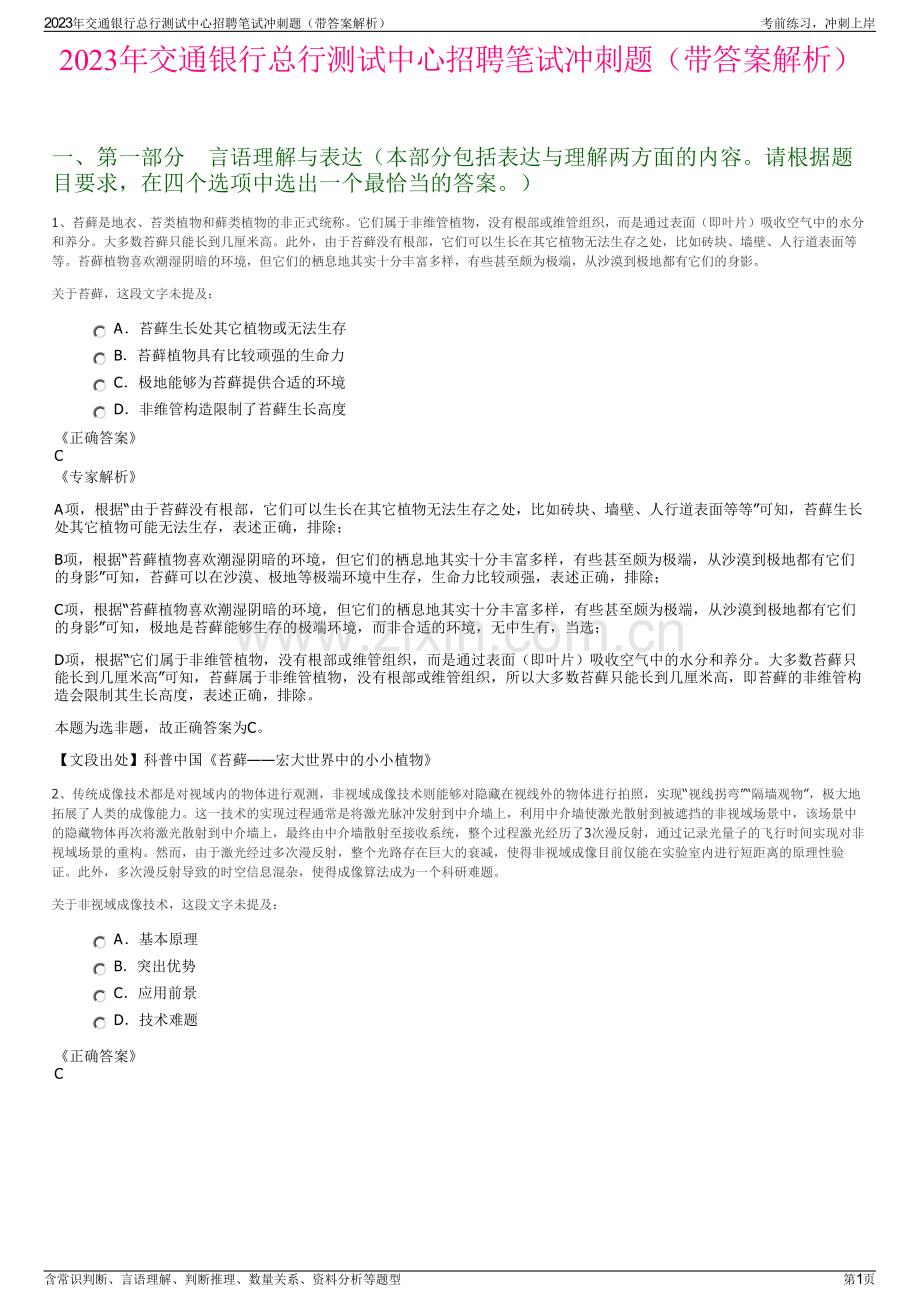 2023年交通银行总行测试中心招聘笔试冲刺题（带答案解析）.pdf_第1页