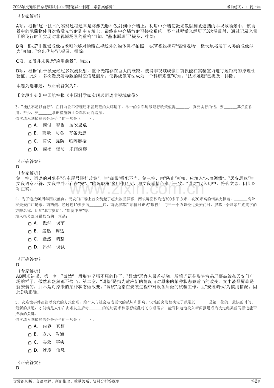 2023年交通银行总行测试中心招聘笔试冲刺题（带答案解析）.pdf_第2页