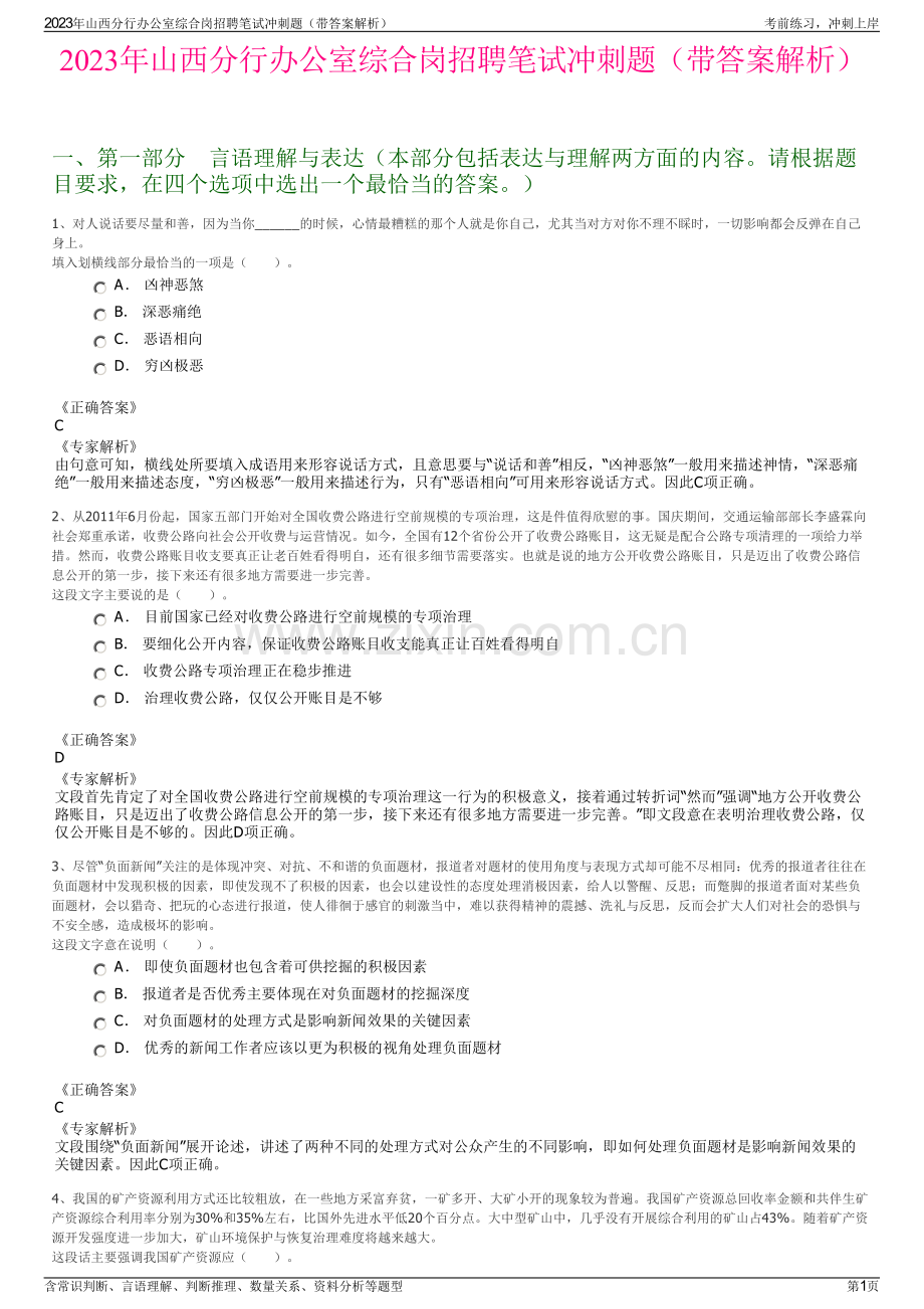2023年山西分行办公室综合岗招聘笔试冲刺题（带答案解析）.pdf_第1页