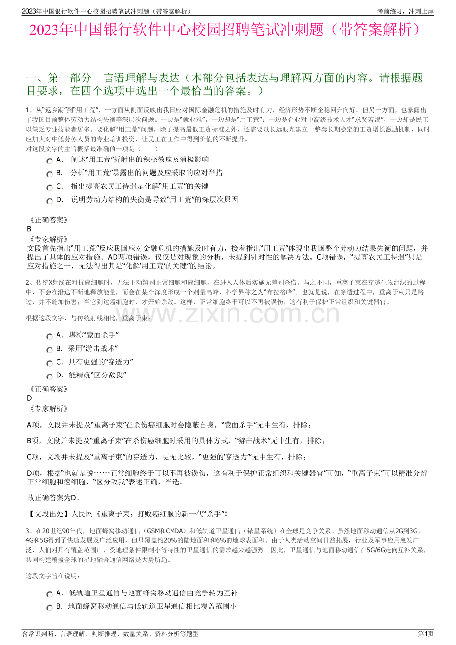 2023年中国银行软件中心校园招聘笔试冲刺题（带答案解析）.pdf_第1页