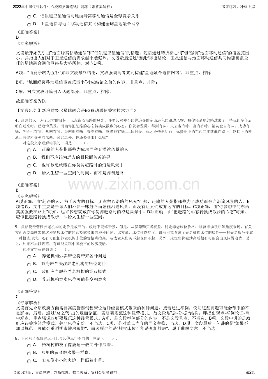 2023年中国银行软件中心校园招聘笔试冲刺题（带答案解析）.pdf_第2页