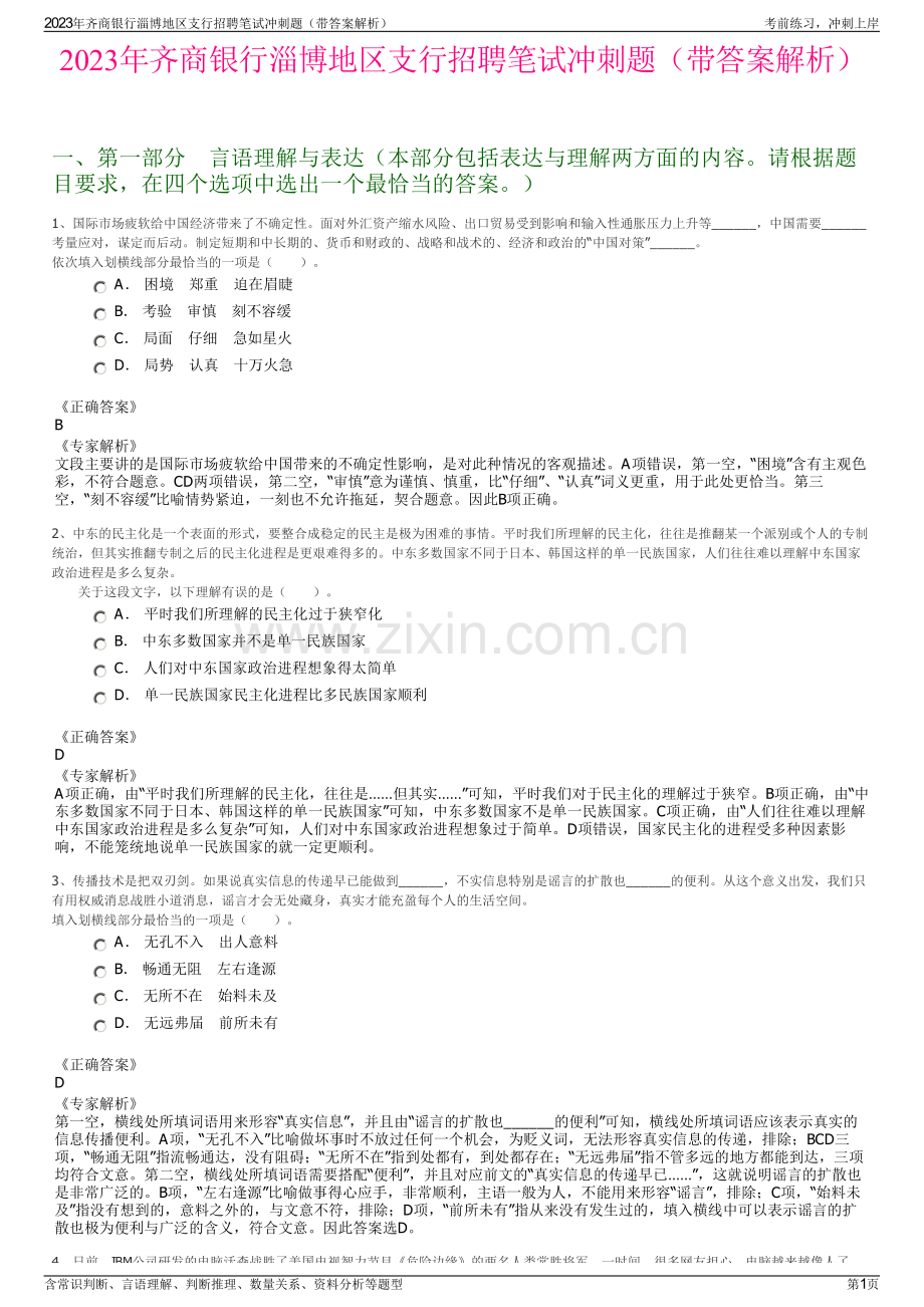 2023年齐商银行淄博地区支行招聘笔试冲刺题（带答案解析）.pdf_第1页