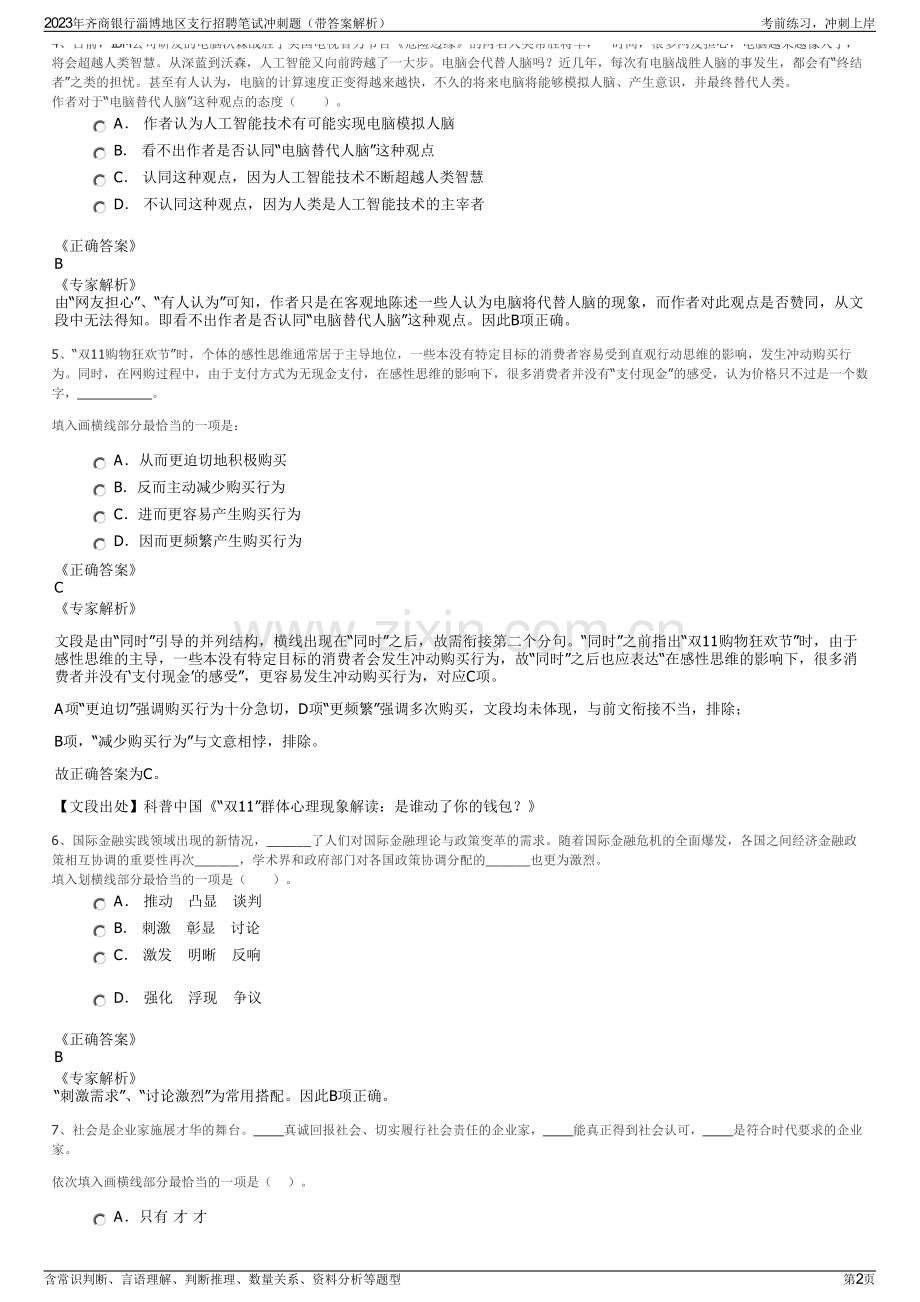 2023年齐商银行淄博地区支行招聘笔试冲刺题（带答案解析）.pdf_第2页