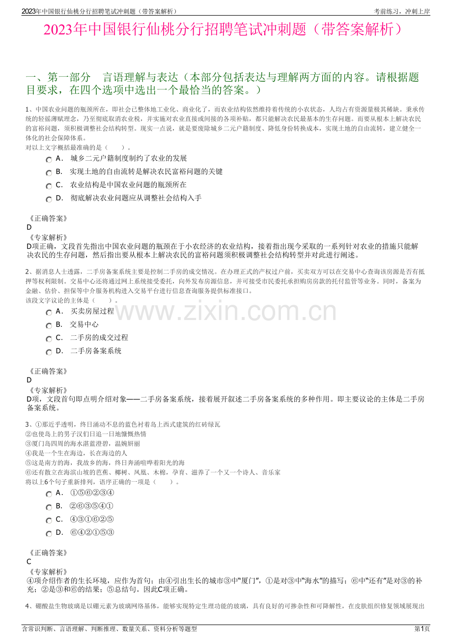 2023年中国银行仙桃分行招聘笔试冲刺题（带答案解析）.pdf_第1页