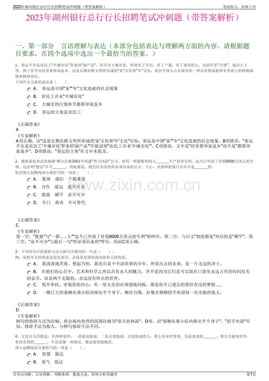 2023年湖州银行总行行长招聘笔试冲刺题（带答案解析）.pdf_第1页