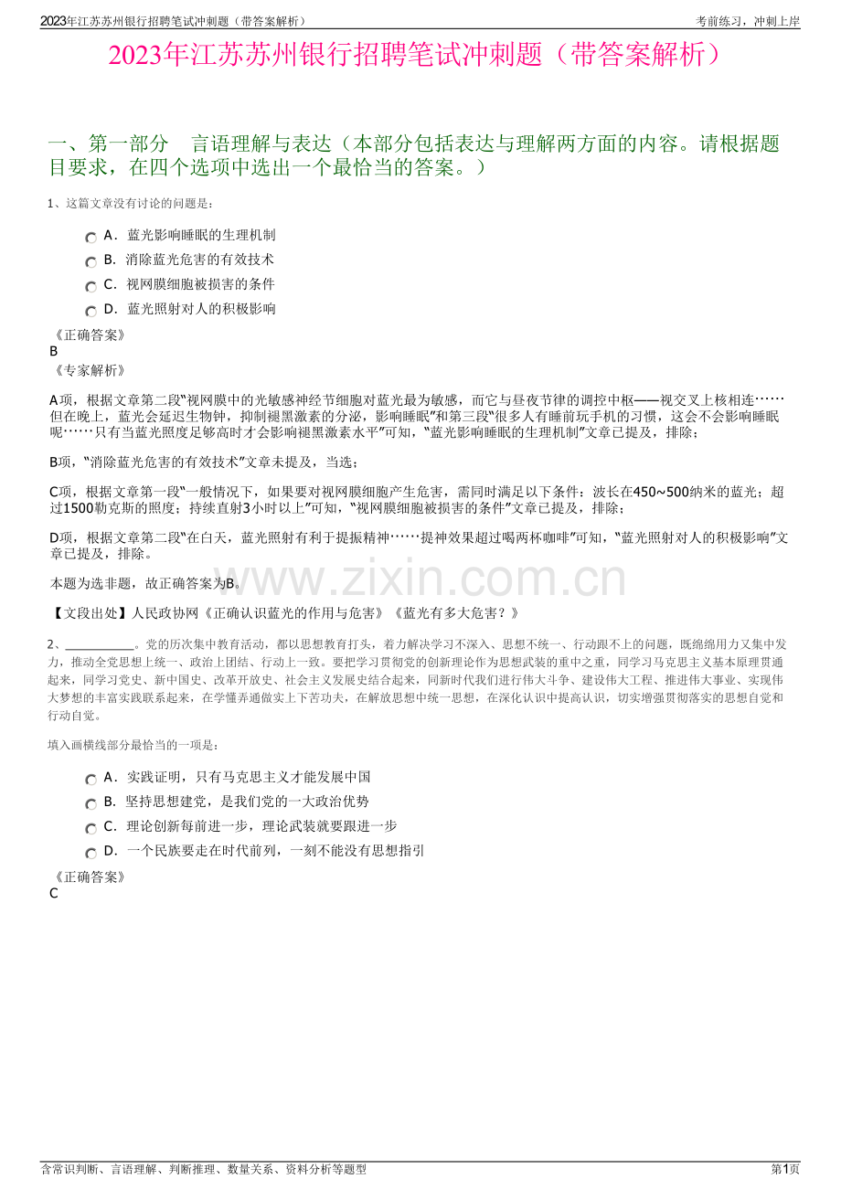 2023年江苏苏州银行招聘笔试冲刺题（带答案解析）.pdf_第1页