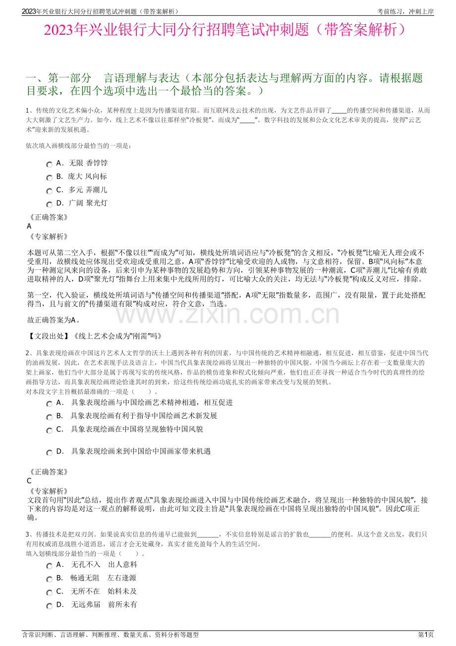 2023年兴业银行大同分行招聘笔试冲刺题（带答案解析）.pdf_第1页