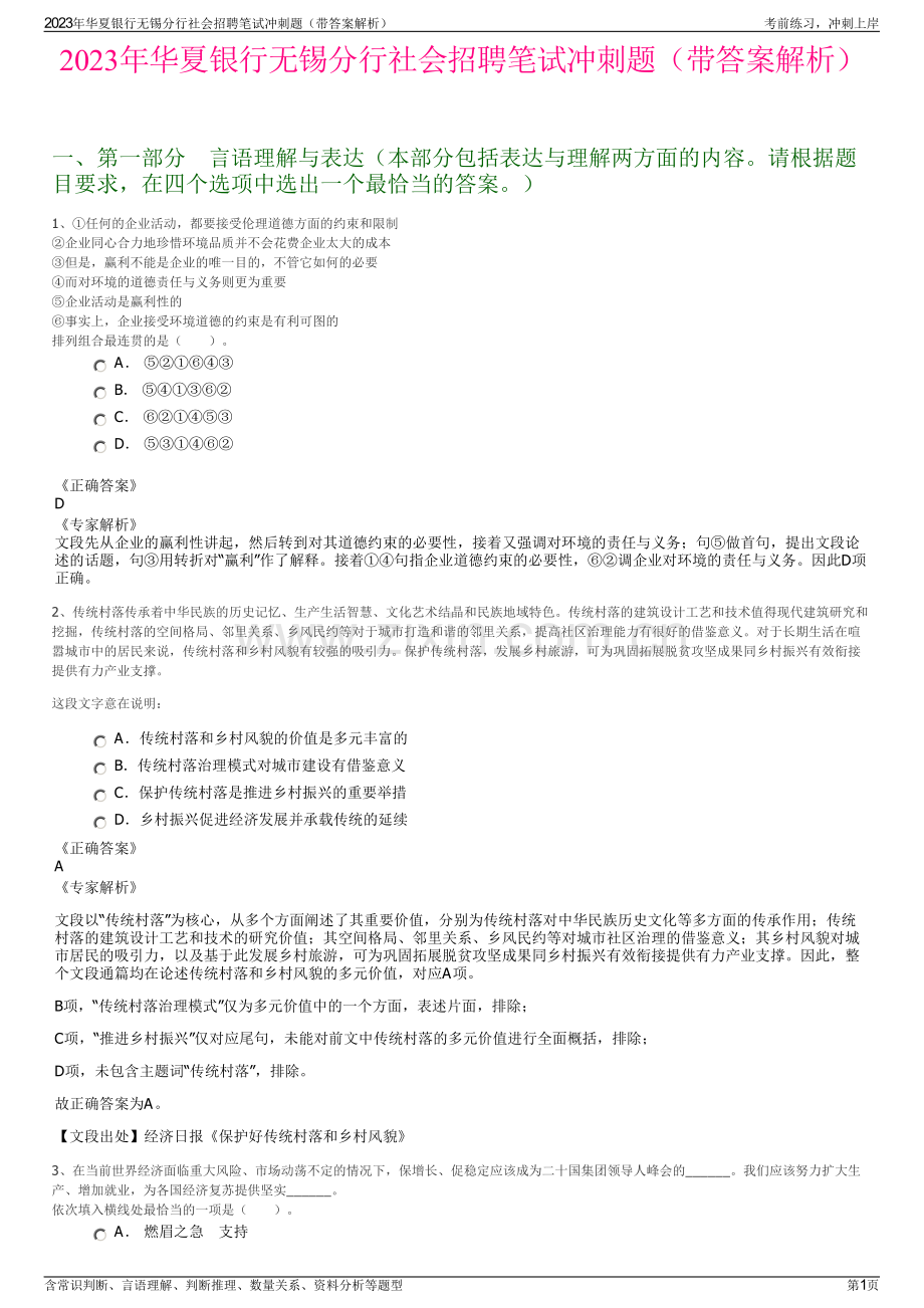 2023年华夏银行无锡分行社会招聘笔试冲刺题（带答案解析）.pdf_第1页